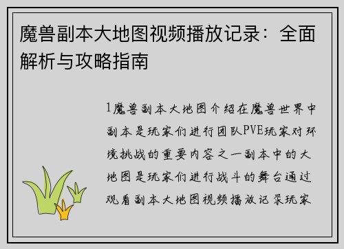 魔兽副本大地图视频播放记录:全面解析与攻略指南