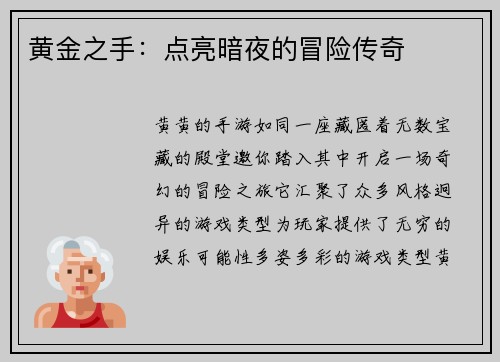黄金之手:点亮暗夜的冒险传奇